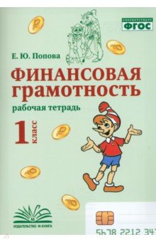 Финансовая грамотность. 1 класс. Рабочая тетрадь