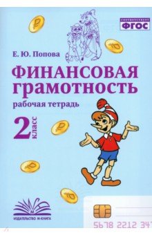 Финансовая грамотность. 2 класс. Рабочая тетрадь