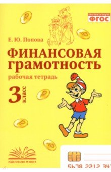 Финансовая грамотность. 3 класс. Рабочая тетрадь