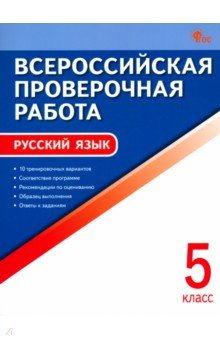 ВПР. Русский язык. 5 класс