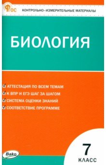 Биология. 7 класс. Контрольно-измерительные материалы