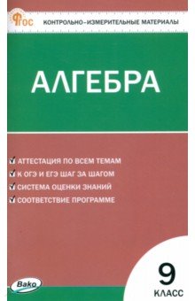 Математика. Алгебра. 9 класс. Контрольно-измерительные материалы