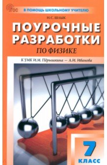 Физика. 7 класс. Поурочные разработки к УМК И. М. Пёрышкина, А. И. Иванова