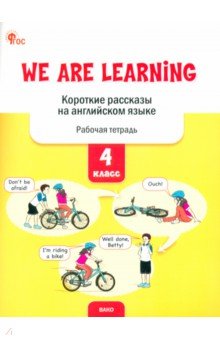 We Are Learning. Короткие рассказы на английском языке. 4 класс. Рабочая тетрадь