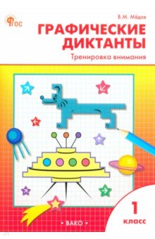 Графические диктанты. 1 класс. Тренировка внимания