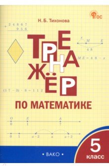 Математика. 5 класс. Тренажёр