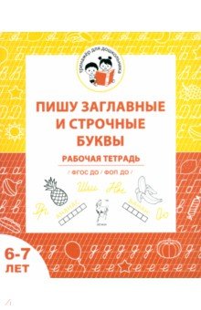 Пишу заглавные и строчные буквы. Рабочая тетрадь для детей 6-7 лет. ФГОС ДО и ФОП ДО