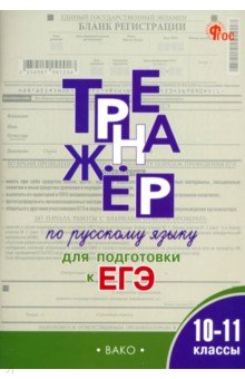 Русский язык. 10-11 классы. Тренажёр для подготовки к ЕГЭ