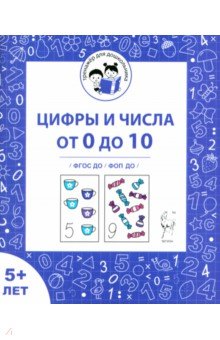 Цифры и числа от 0 до 10. Рабочая тетрадь для детей от 5 лет. ФГОС ДО и ФОП ДО