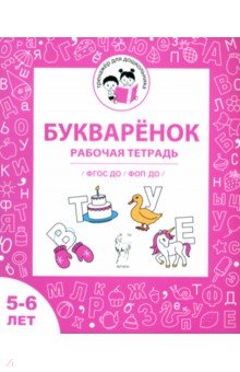 Букварёнок. Рабочая тетрадь для детей 5-6 лет. ФГОС ДО и ФОП ДО