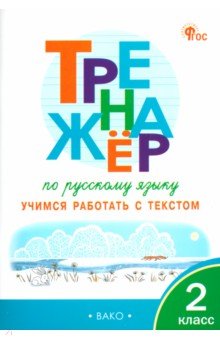 Русский язык. 2 класс. Тренажёр. Учимся работать с текстом