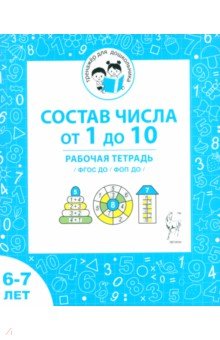Состав числа от 1 до 10. Рабочая тетрадь для детей 6-7 лет. ФГОС ДО и ФОП ДО