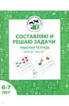 Составляю и решаю задачи. Рабочая тетрадь для детей 6-7 лет. ФГОС ДО и ФОП ДО