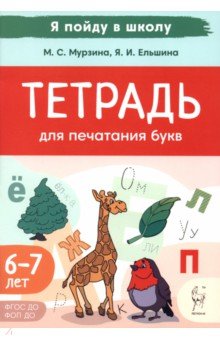 Тетрадь для печатания букв. 6-7 лет