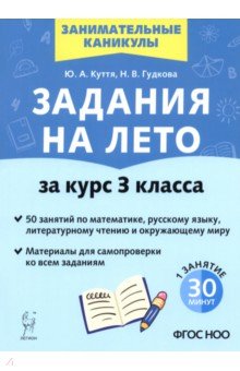 Задания на лето. 3 класс. 50 занятий