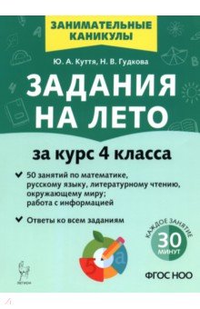 Задания на лето. 4 класс. 50 занятий