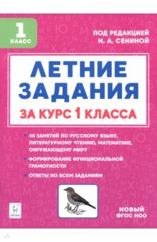 Летние задания за курс 1 класса