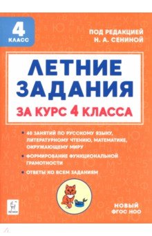 Летние задания за курс 4 класса