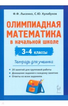 Олимпиадная математика в начальной школе. 3-4 классы. Тетрадь для ученика
