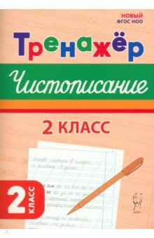 Чистописание. 2 класс. Тренажер