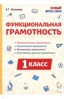 Функциональная грамотность. 1 класс