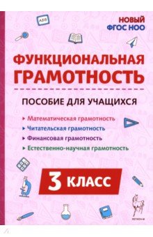 Функциональная грамотность. 3 класс