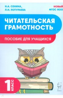 Читательская грамотность. 1 класс. Пособие для учащихся