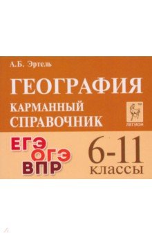 География. 6-11 классы. Карманный справочник
