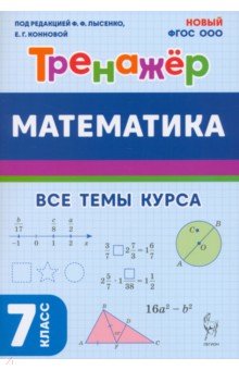 Математика. 7 класс. Тренажёр