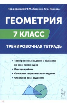 Геометрия. 7 класс. Тренировочная тетрадь