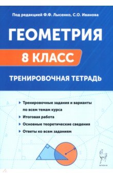 Геометрия. 8 класс. Тренировочная тетрадь