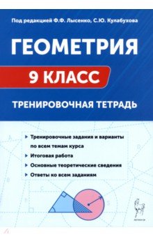 Геометрия. 9 класс. Тренировочная тетра