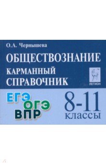 Обществознание. 8-11 классы. Карманный справочник