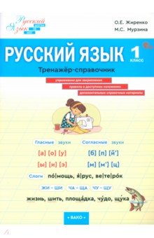 Русский язык. 1 класс. Тренажер-справочник