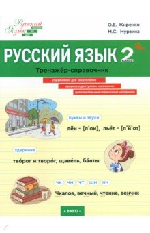 Русский язык. 2 класс. Тренажер-справочник
