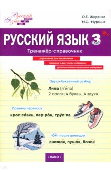 Русский язык. 3 класс. Тренажер-справочник