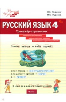 Русский язык. 4 класс. Тренажер-справочник
