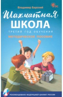 Шахматная школа. Третий год обучения. Методическое пособие