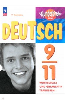 Немецкий язык. 9-11 классы. Сборник упражнений