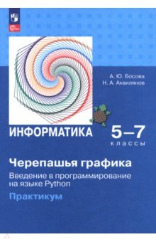 "Черепашья" графика. Введение в программирование на языке Python