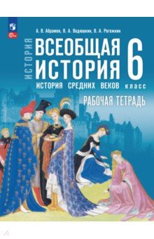 Всеобщая история. История Средних веков. 6 класс. Рабочая тетрадь с цифровым помощником