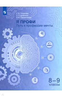 Я профи. Путь к профессии мечты. 8-9 класс. Учебное пособие