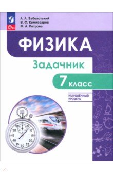 Физика. 7 класс. Задачник. Углублённый уровень