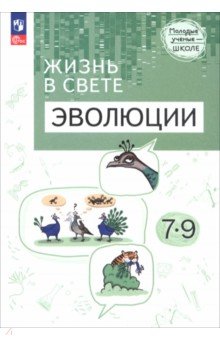 Жизнь в свете эволюции. 7-9 классы. Углубленный уровень. Учебное пособие