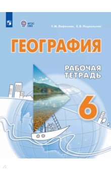 География. 6 класс. Рабочая тетрадь. Адаптированные программы
