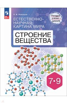 Естественно-научная картина мира. Строение вещества