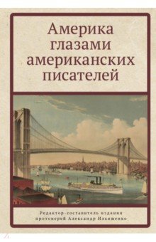Америка глазами американских писателей
