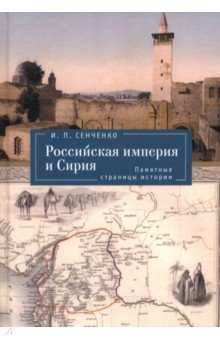 Российская империя и Сирия. Памятные страницы истории