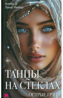 Танцы на стеклах. Острые грани. Книга 2