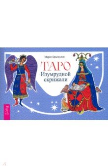 Таро Изумрудной скрижали. Брошюра